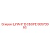 56973993 ШЛАНГ В СБОРЕ Epiroc