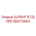 56973993 ШЛАНГ В СБОРЕ Epiroc