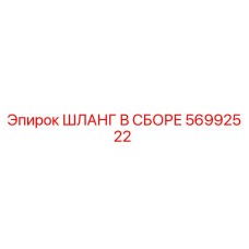 56992522 ШЛАНГ В СБОРЕ Epiroc
