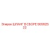 56992522 ШЛАНГ В СБОРЕ Epiroc