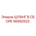 56992522 ШЛАНГ В СБОРЕ Epiroc