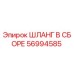 56994585 ШЛАНГ В СБОРЕ Epiroc