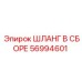 56994601 ШЛАНГ В СБОРЕ Epiroc