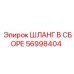 56998404 ШЛАНГ В СБОРЕ Epiroc
