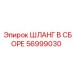 56999030 ШЛАНГ В СБОРЕ Epiroc