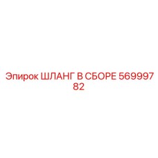56999782 ШЛАНГ В СБОРЕ Epiroc