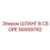 56999782 ШЛАНГ В СБОРЕ Epiroc