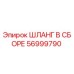 56999790 ШЛАНГ В СБОРЕ Epiroc