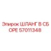 57011348 ШЛАНГ В СБОРЕ Epiroc