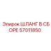 57011850 ШЛАНГ В СБОРЕ Epiroc