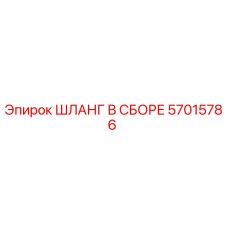 57015786 ШЛАНГ В СБОРЕ Epiroc