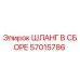 57015786 ШЛАНГ В СБОРЕ Epiroc