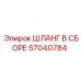 57040784 ШЛАНГ В СБОРЕ Epiroc
