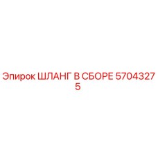 57043275 ШЛАНГ В СБОРЕ Эпирок