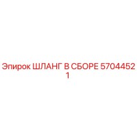 57044521 ШЛАНГ В СБОРЕ Epiroc