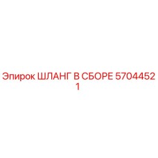 57044521 ШЛАНГ В СБОРЕ Epiroc