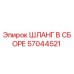 57044521 ШЛАНГ В СБОРЕ Epiroc