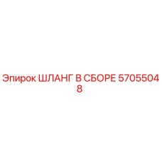 57055048 ШЛАНГ В СБОРЕ Epiroc