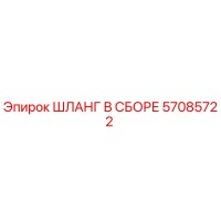 57085722 ШЛАНГ В СБОРЕ Epiroc