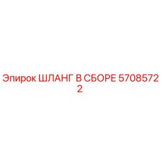 57085722 ШЛАНГ В СБОРЕ Epiroc