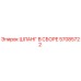 57085722 ШЛАНГ В СБОРЕ Epiroc