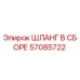 57085722 ШЛАНГ В СБОРЕ Epiroc