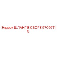 57097115 ШЛАНГ В СБОРЕ Epiroc