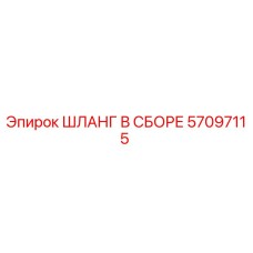 57097115 ШЛАНГ В СБОРЕ Epiroc