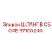 Шланг в сборе Epiroc артикул 57100240 - оригинальная гидравлическая деталь