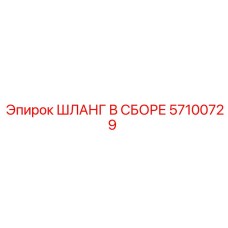 Шланг в сборе Epiroc артикул 57100729 - надежная гидравлическая деталь