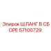 Шланг в сборе Epiroc артикул 57100729 - надежная гидравлическая деталь