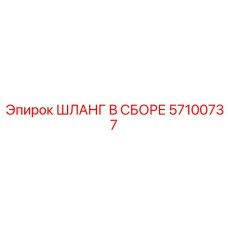 Шланг в сборе Epiroc артикул 57100737 - высококачественная гидравлическая деталь
