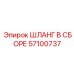 Шланг в сборе Epiroc артикул 57100737 - высококачественная гидравлическая деталь