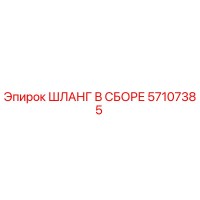 57107385 ШЛАНГ В СБОРЕ Epiroc