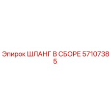 57107385 ШЛАНГ В СБОРЕ Epiroc