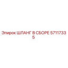 57117335 ШЛАНГ В СБОРЕ Epiroc