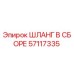 57117335 ШЛАНГ В СБОРЕ Epiroc