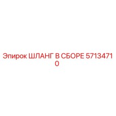 57134710 ШЛАНГ В СБОРЕ Epiroc