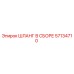 57134710 ШЛАНГ В СБОРЕ Epiroc