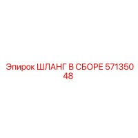 57135048 ШЛАНГ В СБОРЕ Epiroc