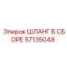 57135048 ШЛАНГ В СБОРЕ Epiroc