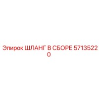 57135220 ШЛАНГ В СБОРЕ Epiroc