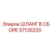 57135220 ШЛАНГ В СБОРЕ Epiroc