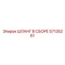 57135261 ШЛАНГ В СБОРЕ Epiroc
