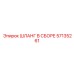 57135261 ШЛАНГ В СБОРЕ Epiroc