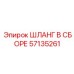 57135261 ШЛАНГ В СБОРЕ Epiroc