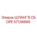 57138885 ШЛАНГ В СБОРЕ Epiroc