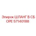 57140188 ШЛАНГ В СБОРЕ Epiroc