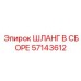 57143612 ШЛАНГ В СБОРЕ Epiroc