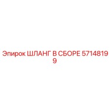 57148199 ШЛАНГ В СБОРЕ Epiroc